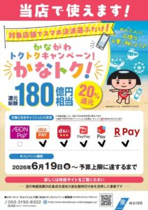 かながわトクトクキャンペーン