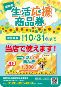 座間市生活応援商品券